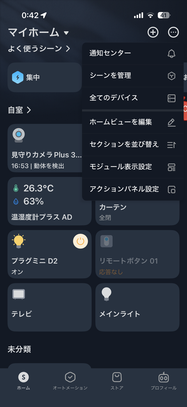 SwitchBotアプリのメニュー