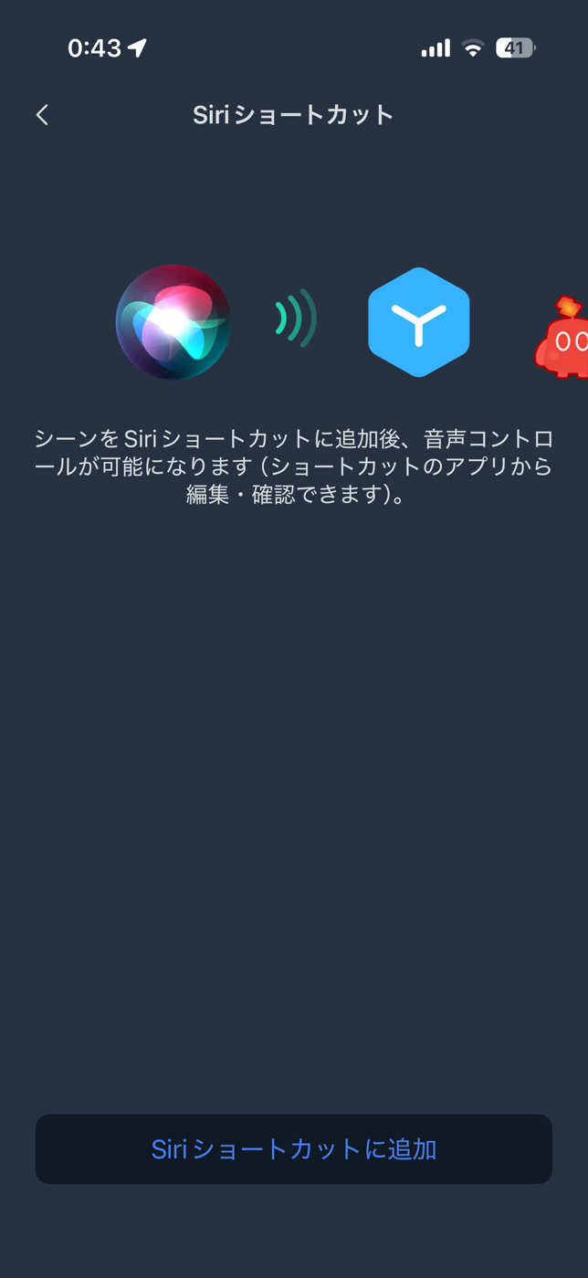 Siriショートカットに追加